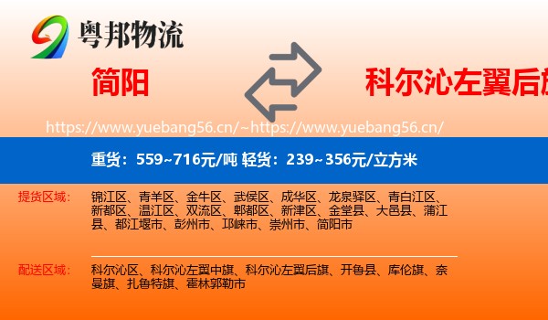 简阳到科尔沁左翼后旗物流