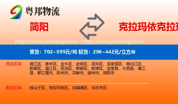 简阳到克拉玛依区物流