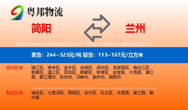 简阳到兰州物流