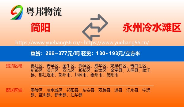 简阳到冷水滩区物流
