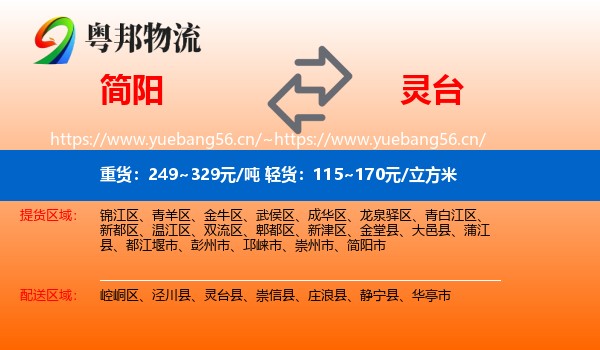 简阳到灵台县物流