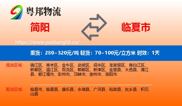 简阳到临夏市物流专线名片