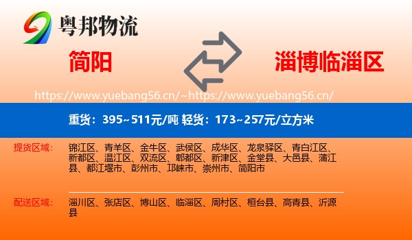 简阳到临淄区物流