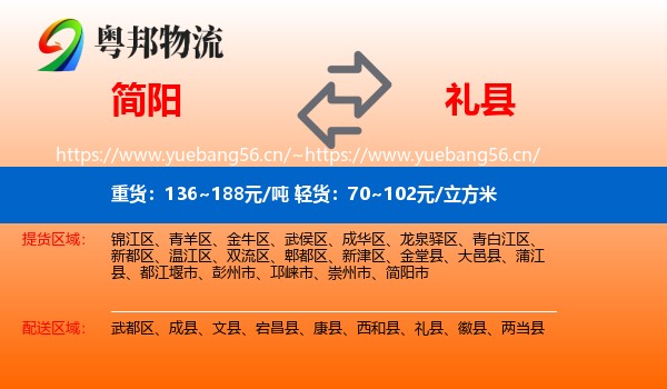 简阳到礼县物流