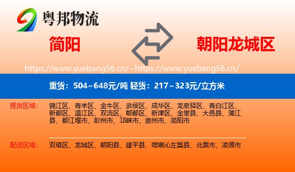 简阳到龙城区物流