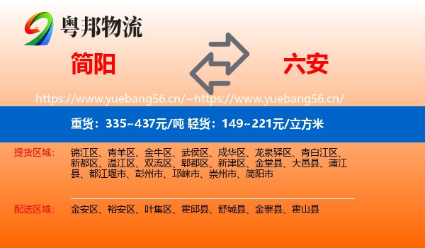 简阳到六安物流