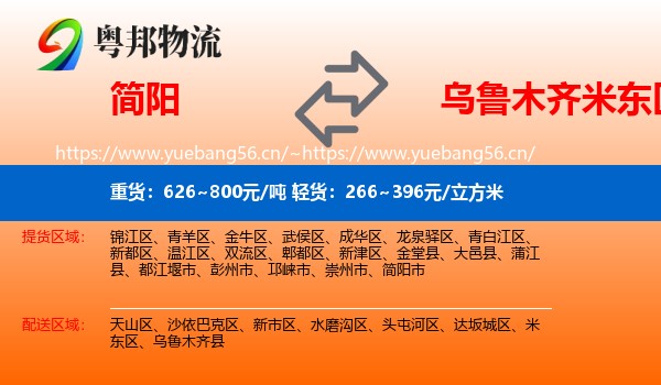 简阳到米东区物流