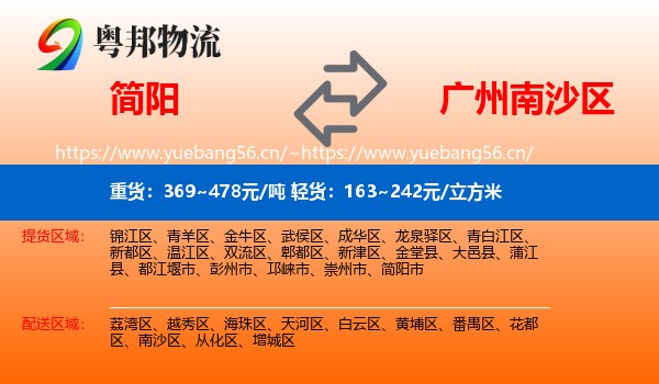 简阳到南沙区物流