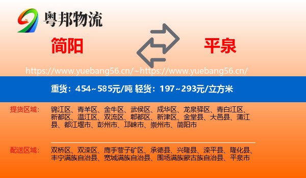 简阳到平泉市物流