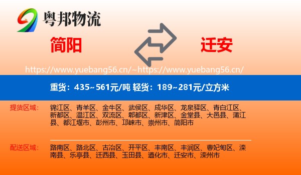 简阳到迁安市物流