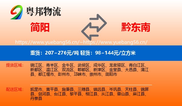 简阳到黔东南物流