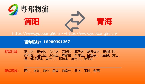 简阳市到青海物流专线