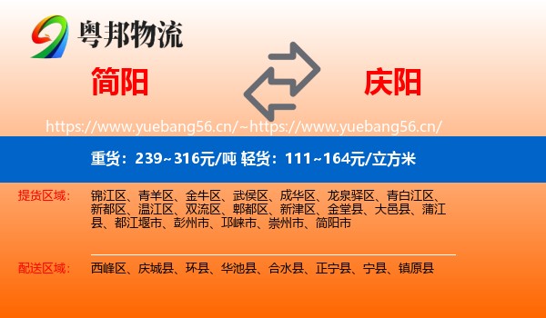 简阳到庆阳物流