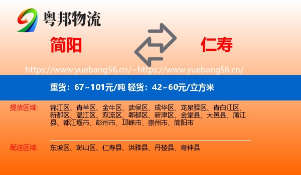 简阳到仁寿县物流