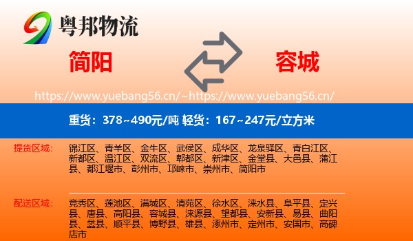 简阳到容城县物流