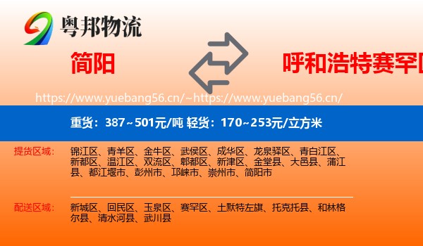 简阳到赛罕区物流