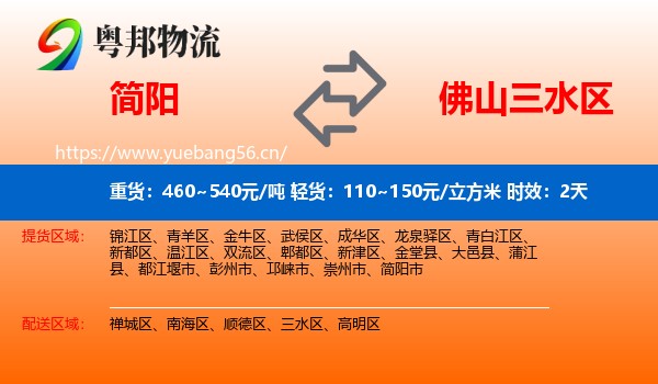 简阳到三水区物流专线名片