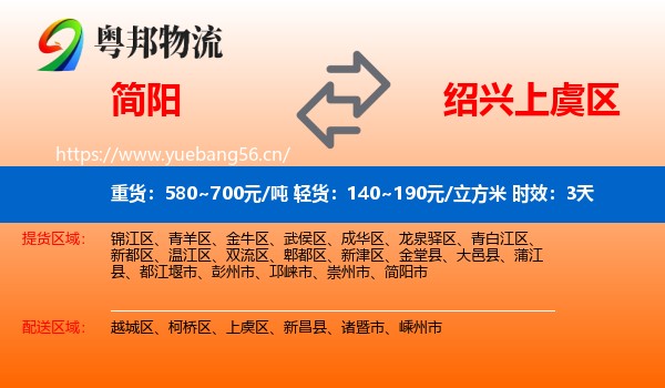 简阳到上虞区物流专线名片