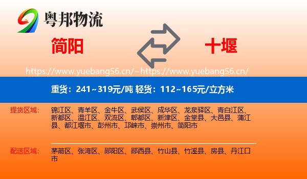 简阳市到十堰物流专线