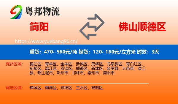 简阳到顺德区物流专线名片