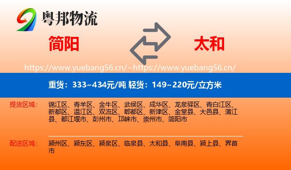 简阳到太和县物流