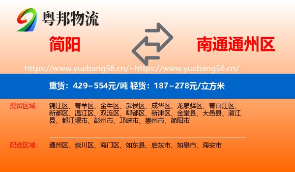 简阳到通州区物流