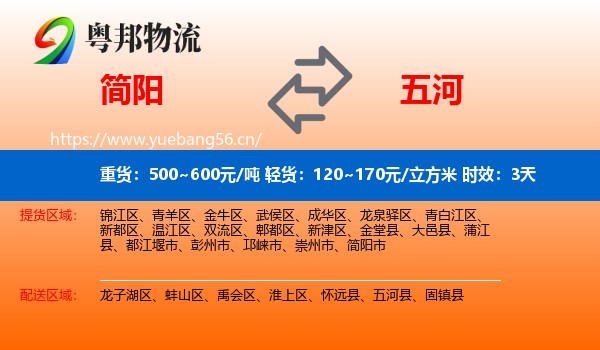 简阳到五河县物流专线名片