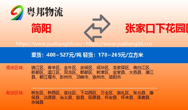 简阳到下花园区物流