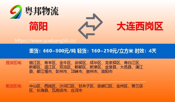 简阳到西岗区物流专线名片