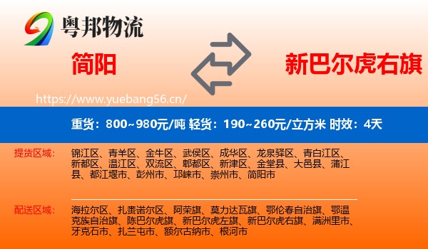 简阳到新巴尔虎右旗物流专线名片