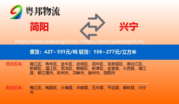 简阳到兴宁市物流