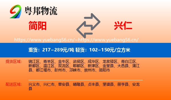 简阳到兴仁市物流