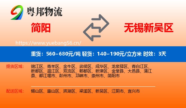 简阳到新吴区物流专线名片