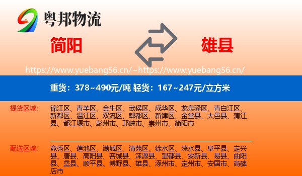 简阳到雄县物流