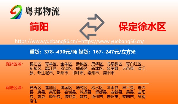 简阳到徐水区物流