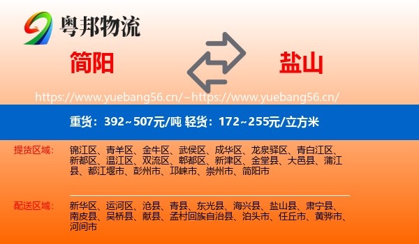 简阳到盐山县物流