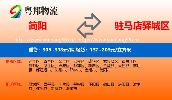 简阳到驿城区物流
