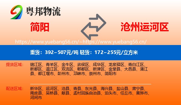 简阳到运河区物流