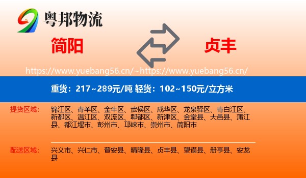简阳到贞丰县物流