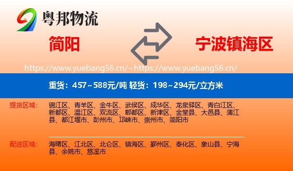 简阳到镇海区物流