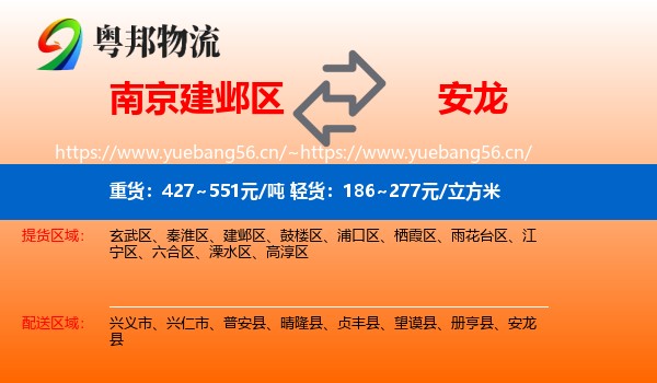 南京建邺区到安龙县物流