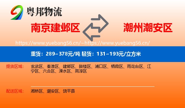 南京建邺区到潮安区物流