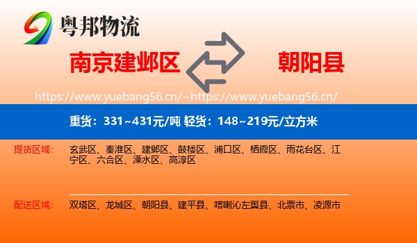 南京建邺区到朝阳县物流