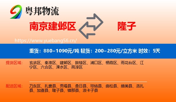 南京建邺区到隆子县物流专线名片