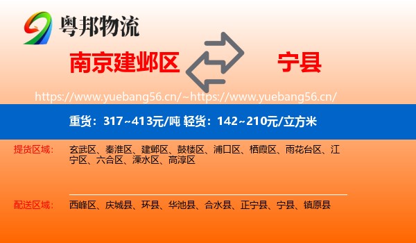 南京建邺区到宁县物流