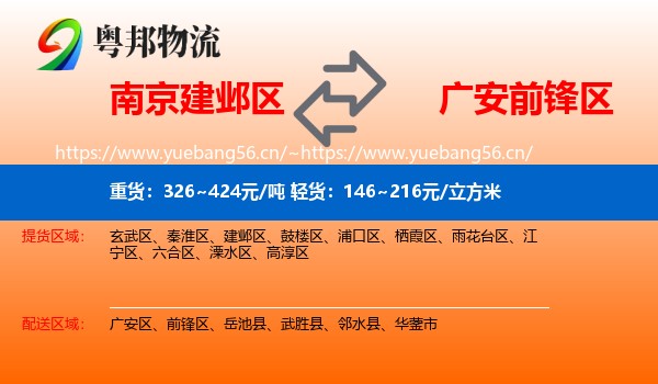 南京建邺区到前锋区物流