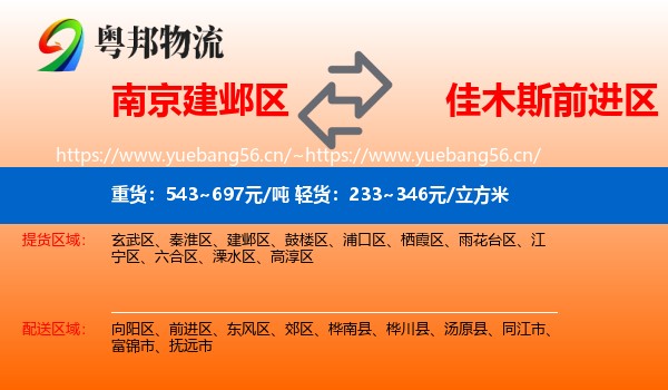 南京建邺区到前进区物流
