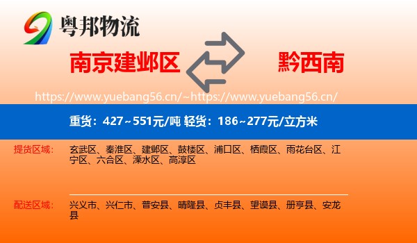 南京建邺区到黔西南物流