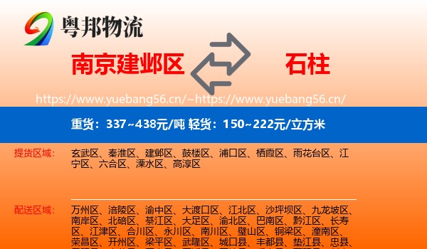 南京建邺区到石柱县物流