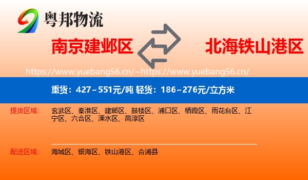 南京建邺区到铁山港区物流